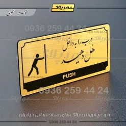 تابلو پلاک راهنما درب را به داخل هل دهید - تصویر 15